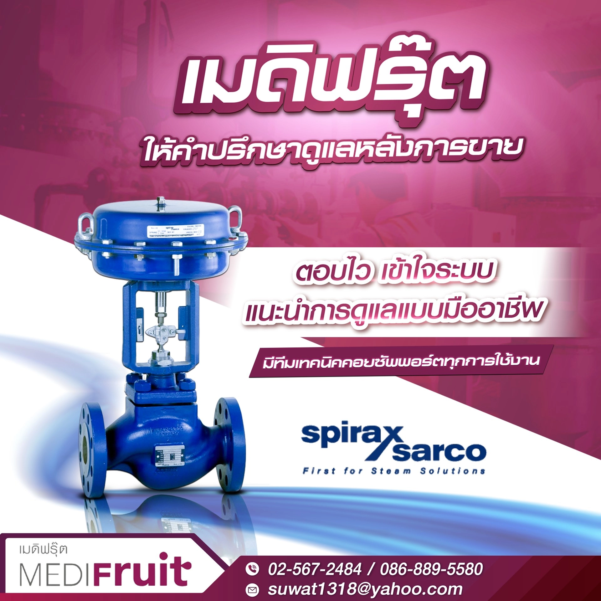 Spirax Sarco โซลูชันระบบไอน้ำครบวงจรและบริการหลังการขาย